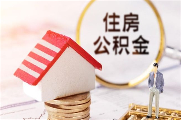 正定公积金封存期间能取吗（住房公积金封存中可以取吗?）