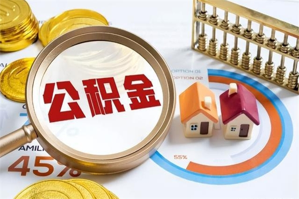 正定离职后直接可以取住房公积金吗（离职后能取住房公积金吗）