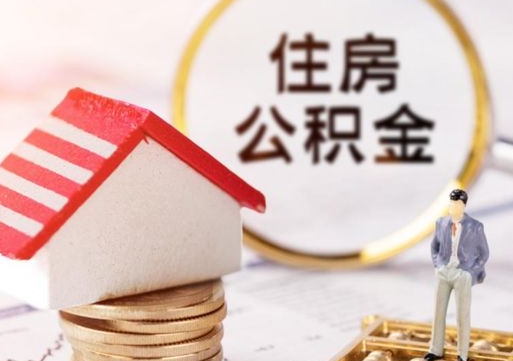 正定离职时住房公积金能全部提出来吗（离职公积金可以提出来吗?）