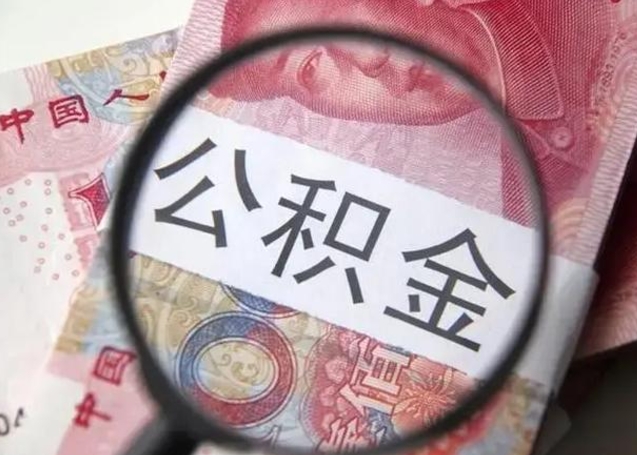 正定个人如何提住房公积金（怎么提个人公积金）