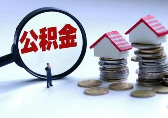 正定补充住房公积金帮取（补充住房公积金怎么取）