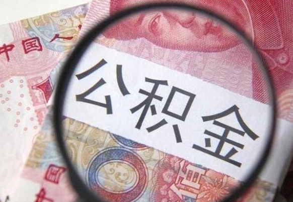 正定封存人员公积金取款（封存状态公积金提取）