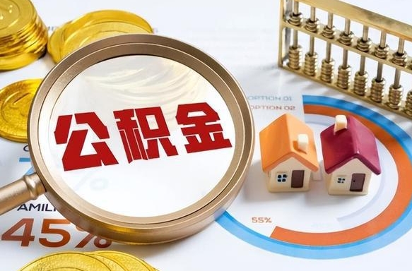 正定离职后直接可以取住房公积金吗（离职后能取住房公积金吗）