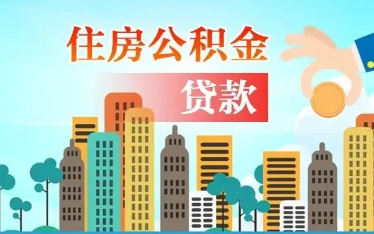 正定离职住房公积金怎么取（离职的公积金怎么取）