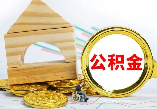 正定怎样取住房公积金（取住房公积金的流程）