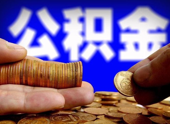 正定离职后取住房公积金（离职之后取公积金）